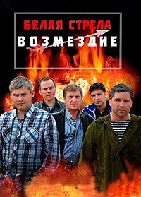 Белая стрела. Возмездие (2015)