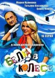 Белка в колесе (2007)