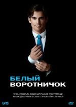 Белый Воротничок (2009)