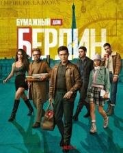 Берлин (Бумажный дом: Берлин) (2023)