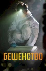 Бешенство (2017)