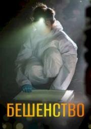 Бешенство (2017)