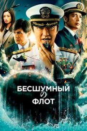 Бесшумный флот (2023)