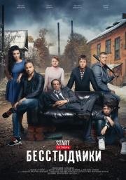 Бесстыдники (2017)