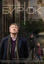 Бирюк (2014)