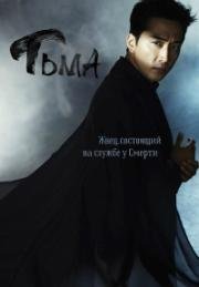 Блэк (Тёмный, Тьма, Черный) (2017)