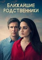 Ближайшие родственники (2018)