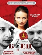 Боец (2004)