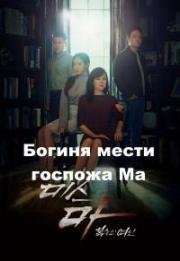 Богиня мести госпожа Ма (Мисс Ма, богиня мести) (2018)