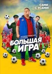 Большая игра