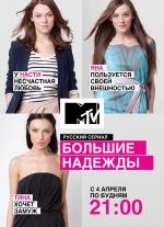 Большие надежды TVRip (2011)