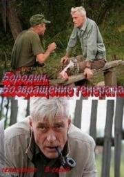 Бородин. Возвращение генерала