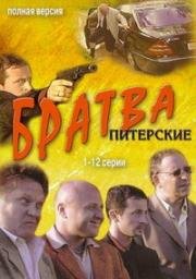 Братва Питерские