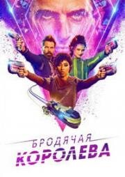 Бродячая королева (2020)