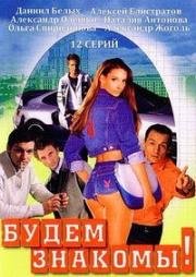 Будем знакомы! (1999)