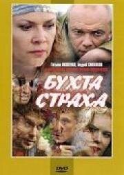 Бухта страха (2007)