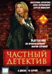 Частный детектив (2005)