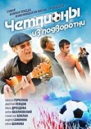 Чемпионы из подворотни (2012)