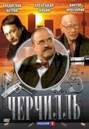 Черчилль (2009)