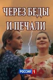 Через беды и печали (2017)