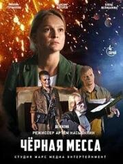 Черная месса