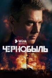 Чернобыль (2022)