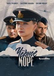 Чёрное море (2020)