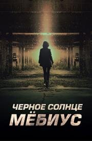 Черное солнце: Проект «Мёбиус» (2021)