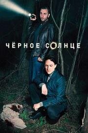 Чёрное солнце (2023)