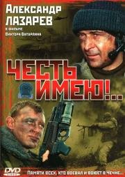 Честь имею (2004)