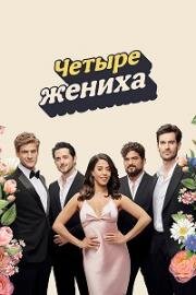 Четыре жениха (2024)