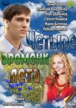 Четыре времени лета (2012)