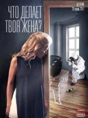 Что делает твоя жена (2017)