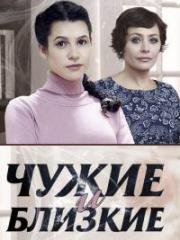 Чужие и близкие (2016)