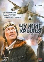 Чужие крылья (2011)