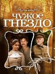 Чужое гнездо (2015)