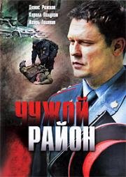 Чужой район (2011)