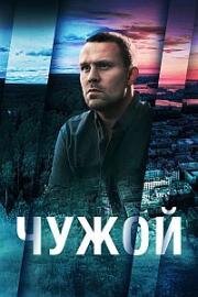 Чужой (2021)