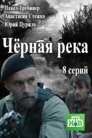 Чёрная река (2015)