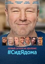 CидЯдома (2020)