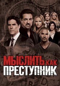 Мыслить как преступник (2006)