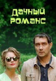 Дачный романс (2014)