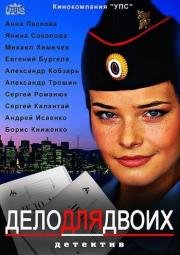 Дело для двоих (2014)