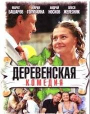 Деревенская комедия (2009)