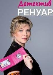 Детектив Ренуар (Кандис Ренуар)