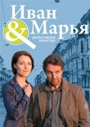 Детективное агентство "Иван да Марья" (2010)