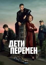 Дети перемен