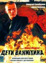 Дети Ванюхина (2005)