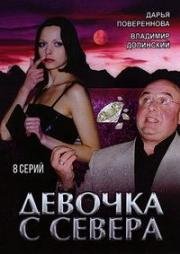 Девочка с севера (2006)