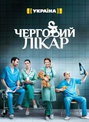 Дежурный врач (2016)